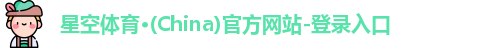 星空体育(中国)官方网站